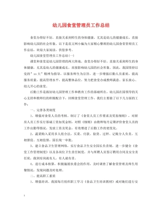 幼儿园食堂管理员工作总结 