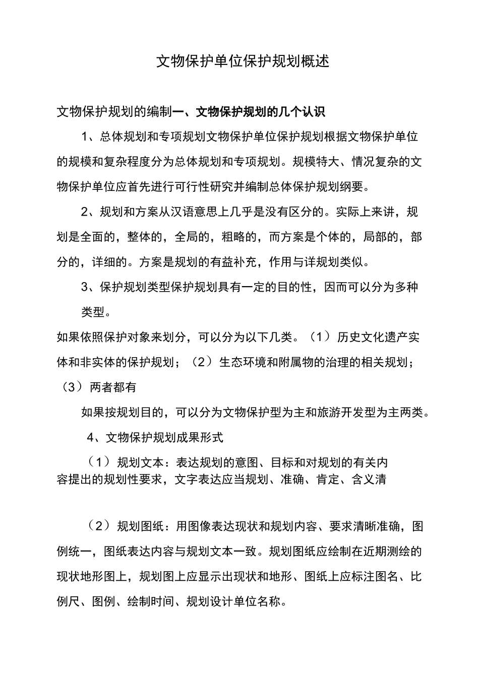 (完整版)文物保护单位保护规划概述_第1页