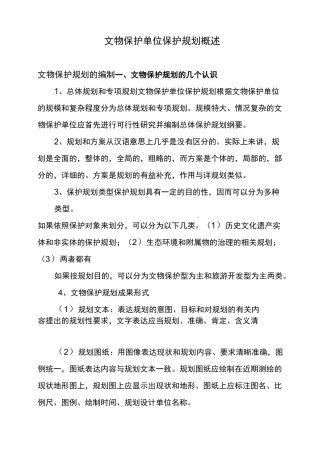 (完整版)文物保护单位保护规划概述