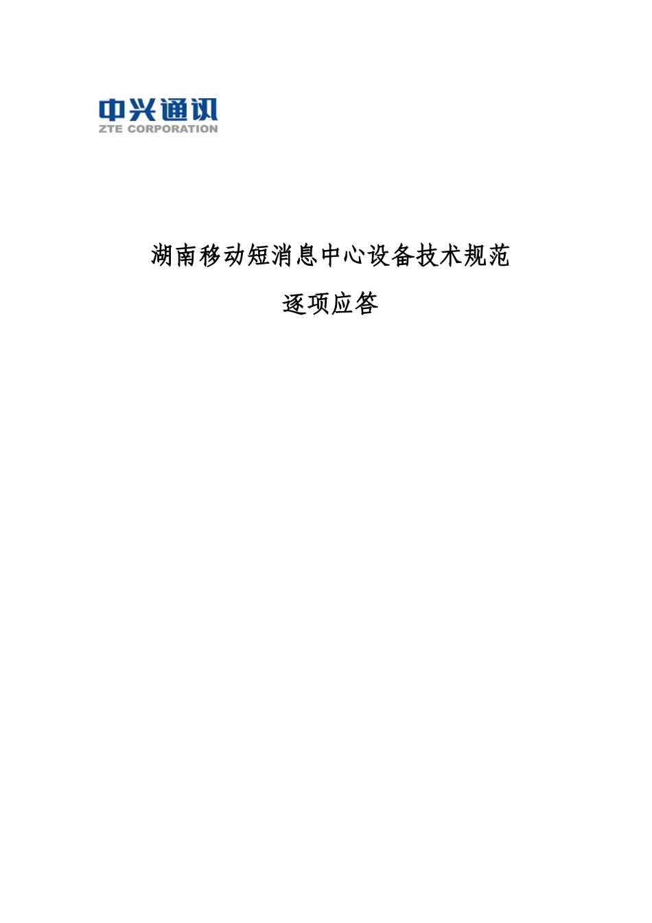 移动短消息中心设备技术规范逐项应答_第1页