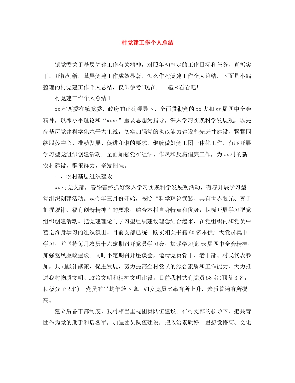 村党建工作个人总结_第1页