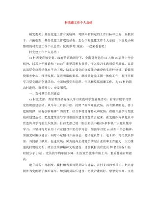 村党建工作个人总结