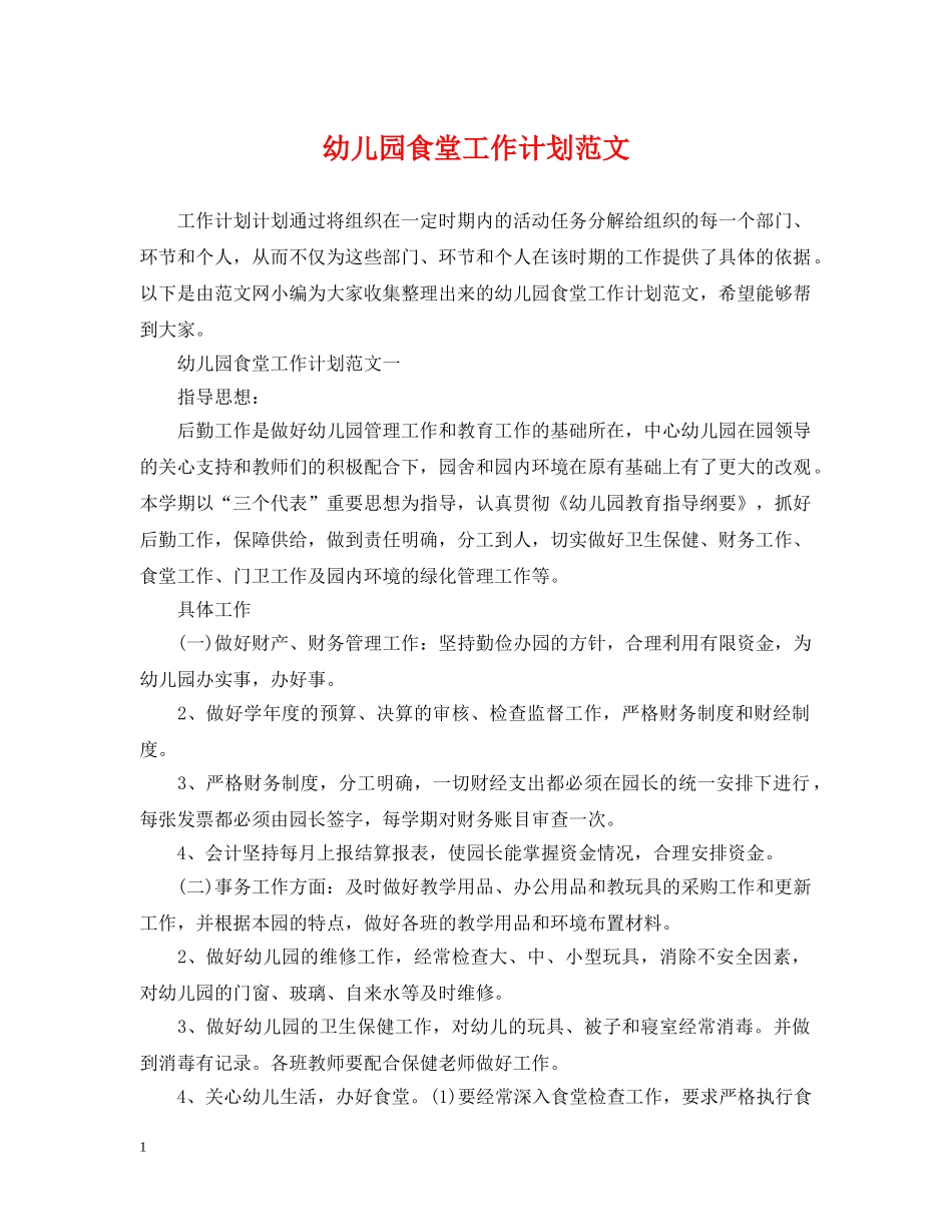 幼儿园食堂工作计划范文 _第1页