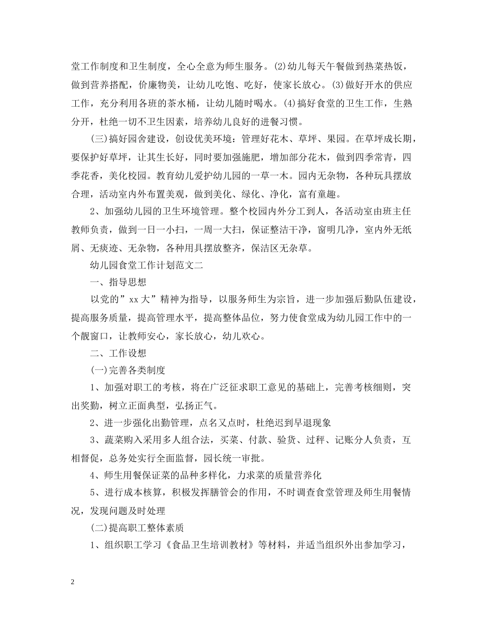 幼儿园食堂工作计划范文 _第2页