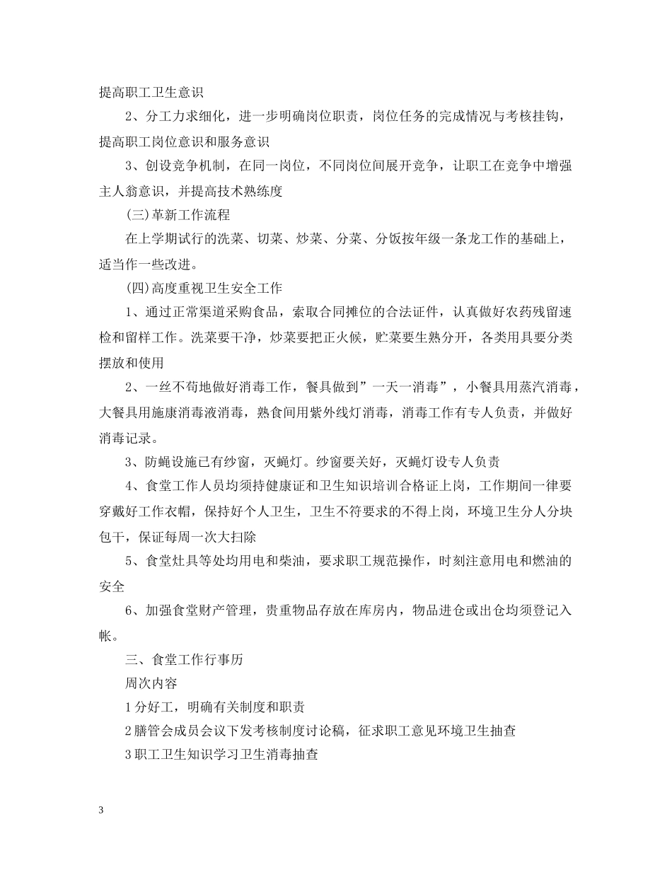 幼儿园食堂工作计划范文 _第3页