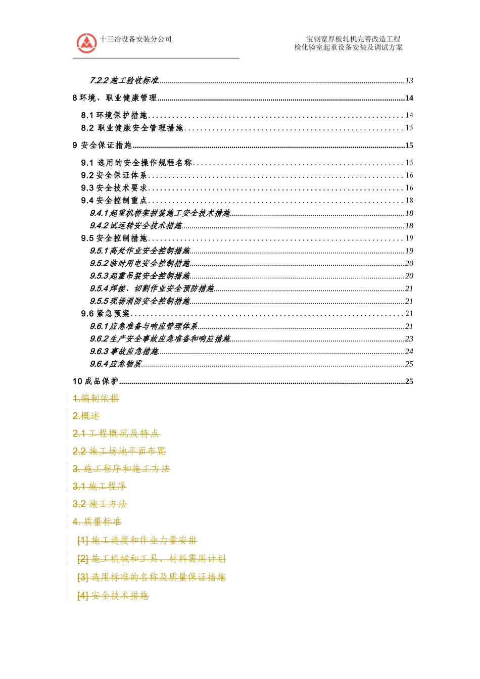 检化验室起重设备安装及调试方案_第3页