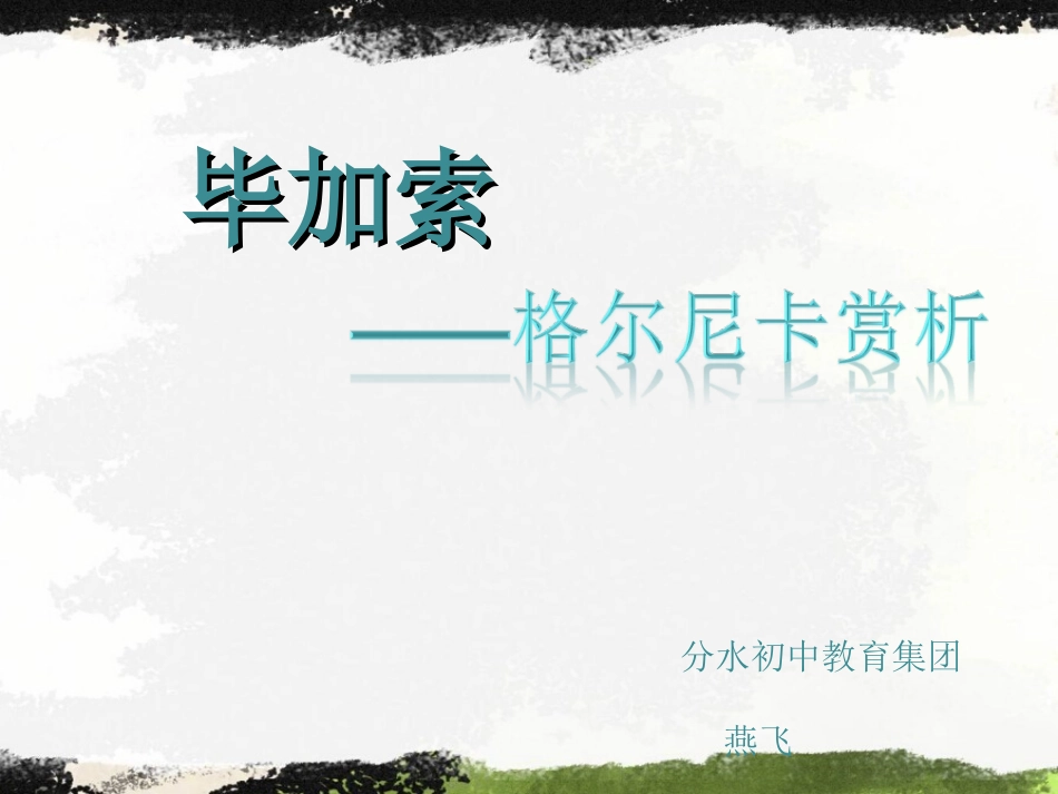 燕飞 (2)课件_第2页