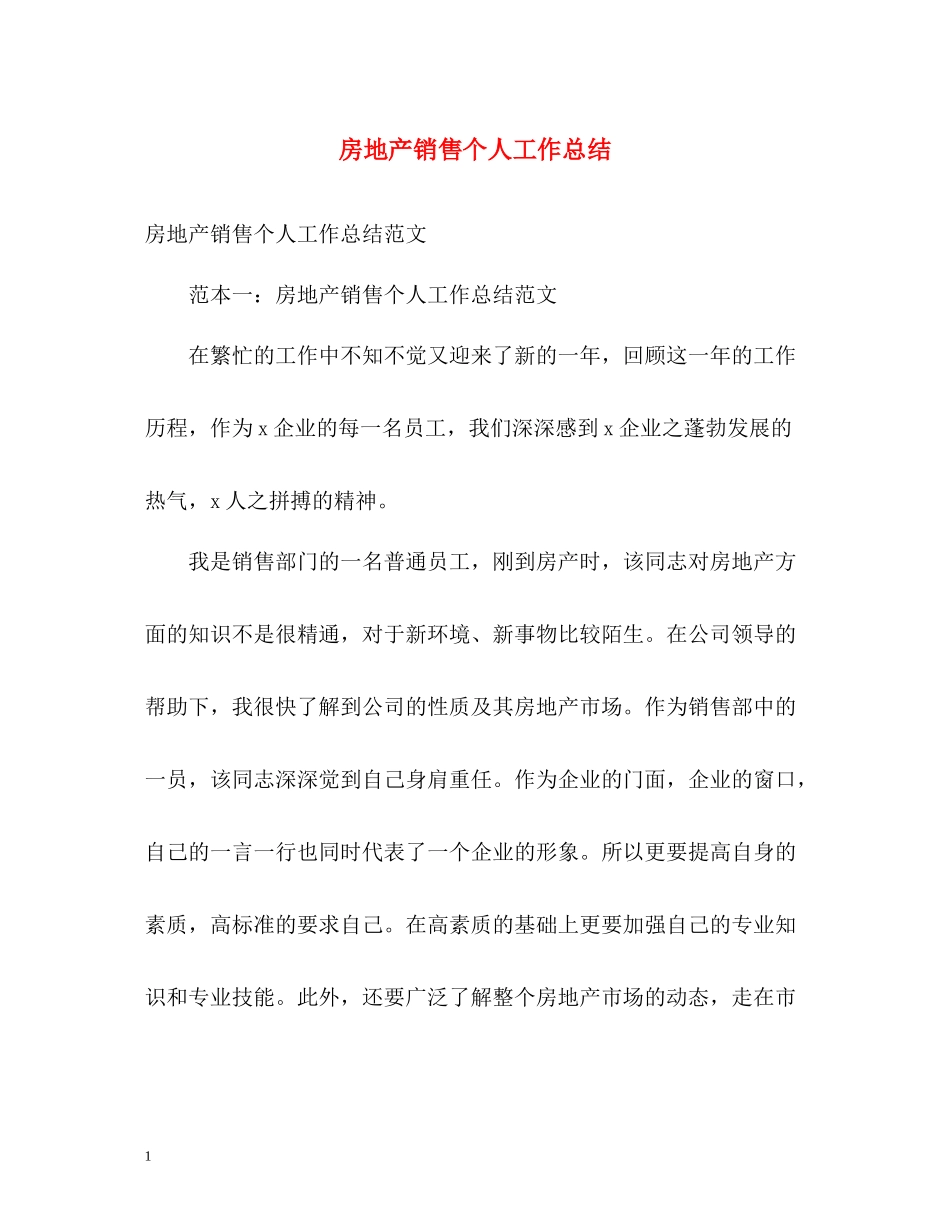 房地产销售个人工作总结2_第1页