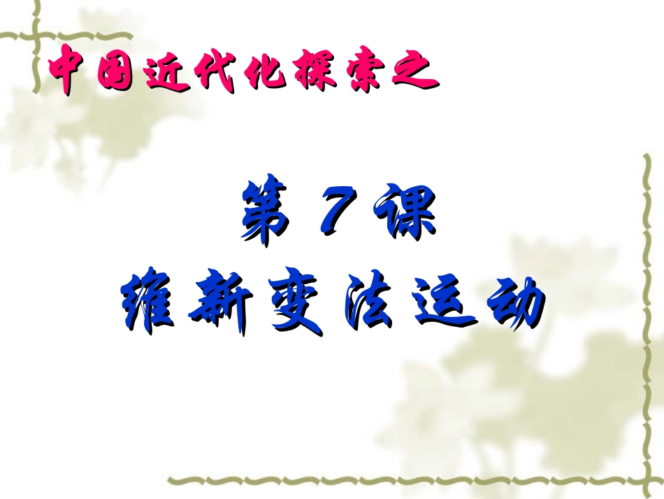 维新变法运动 (2)_第1页