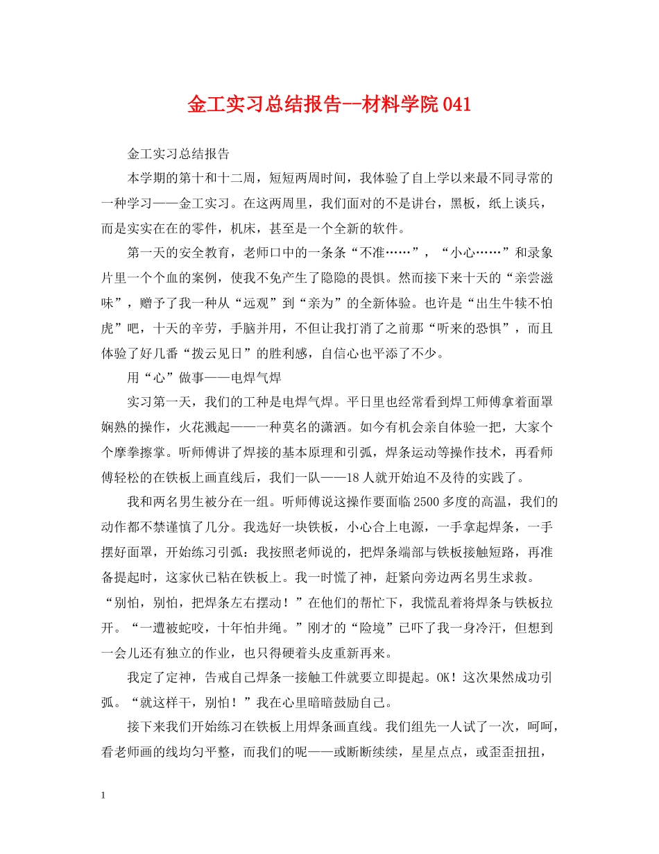 金工实习总结报告材料学院1_第1页