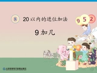 人教版一年级数学上册第8单元9加几