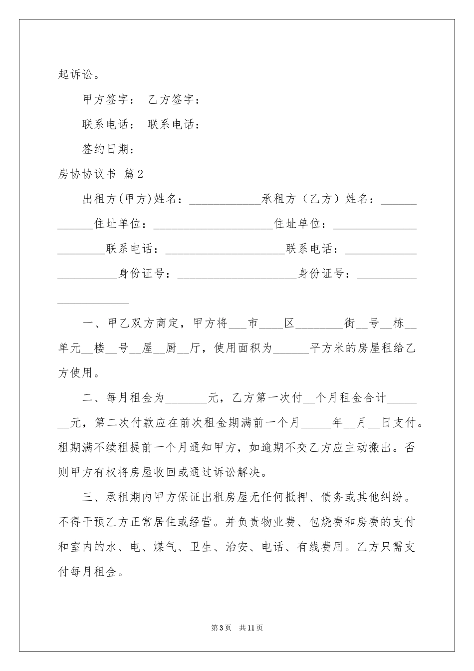 房协协议书集锦6篇_第3页