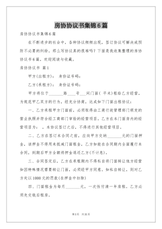 房协协议书集锦6篇