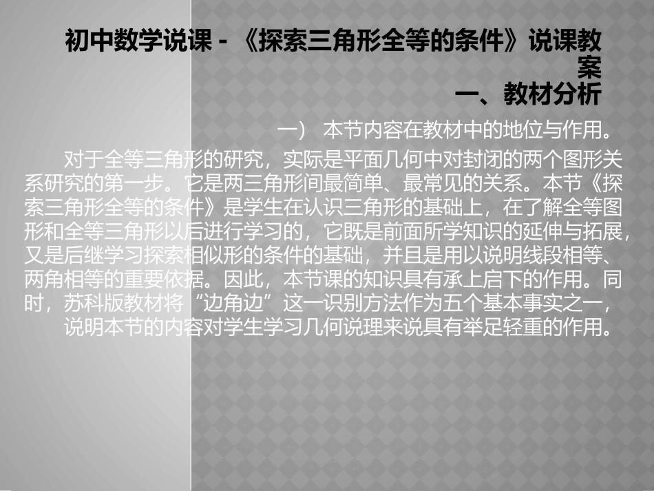 说课——探索三角形全等的条件_第1页