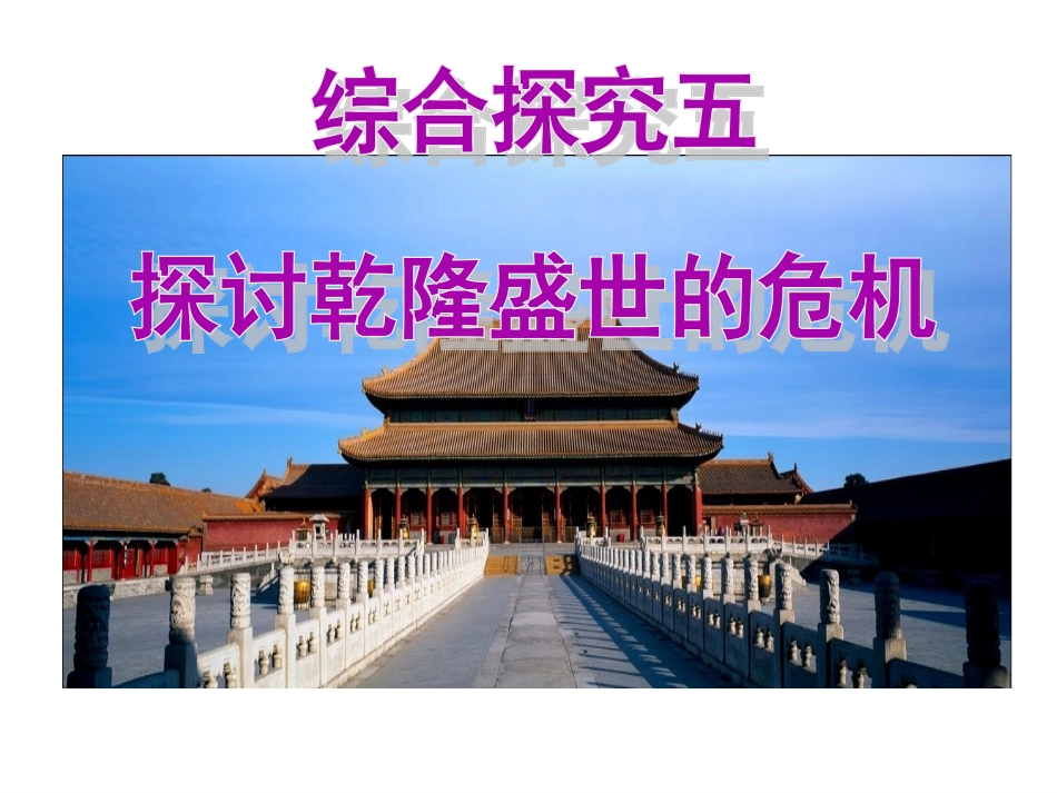 探讨乾隆盛世的危机1_第1页