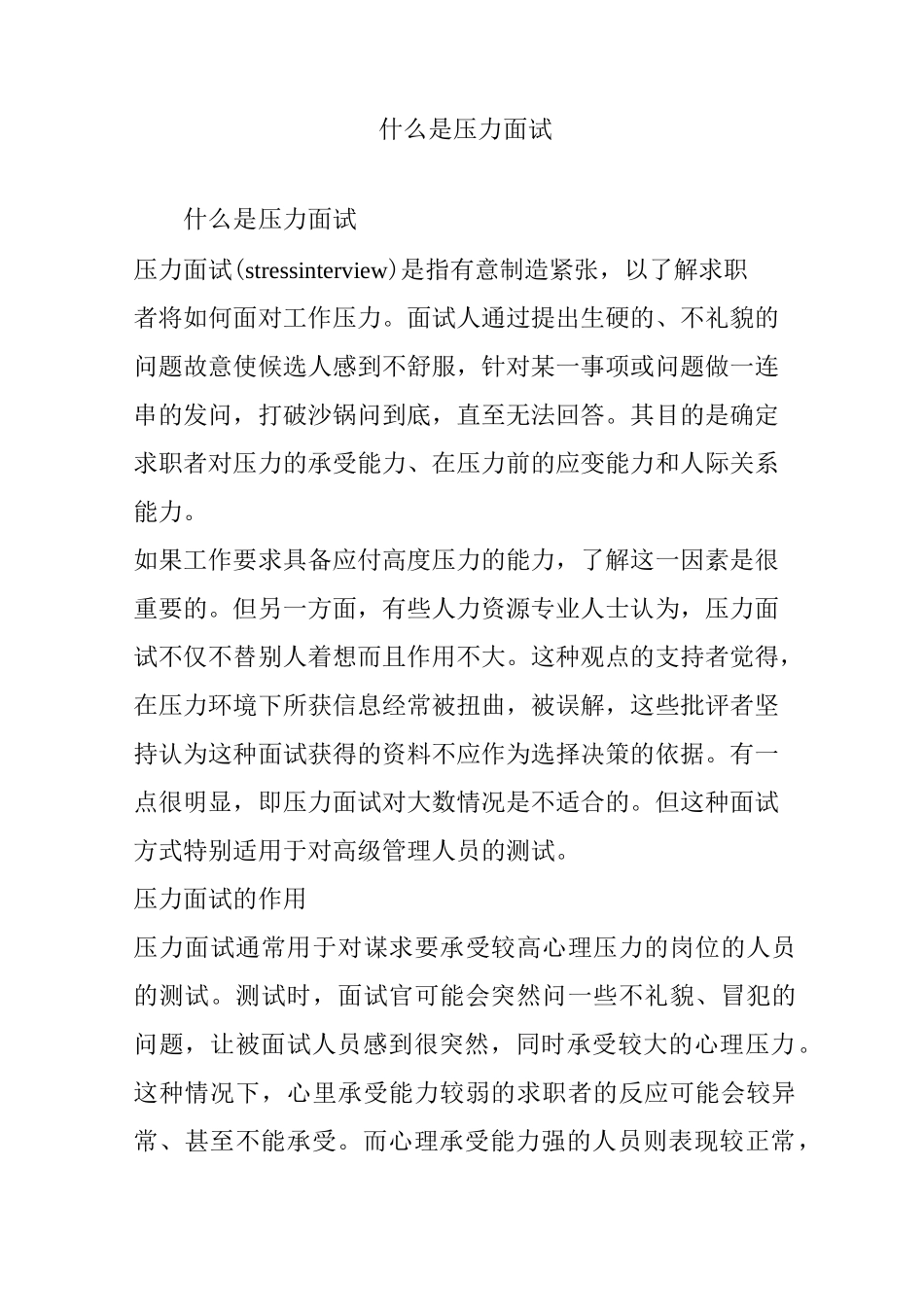 什么是压力面试_第1页