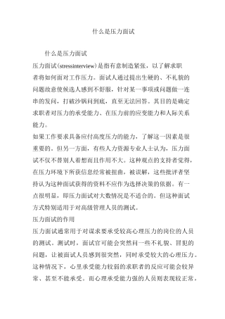 什么是压力面试