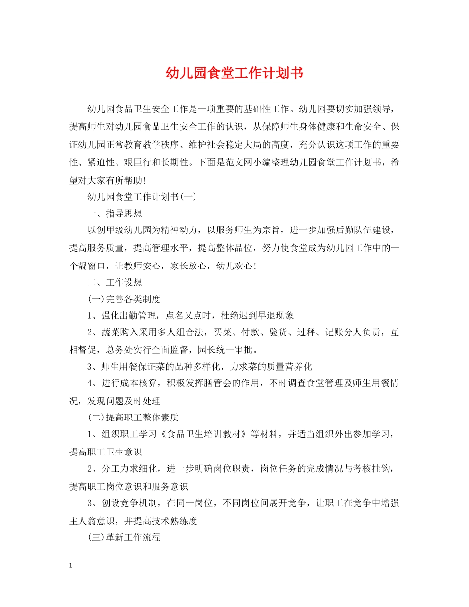 幼儿园食堂工作计划书 _第1页