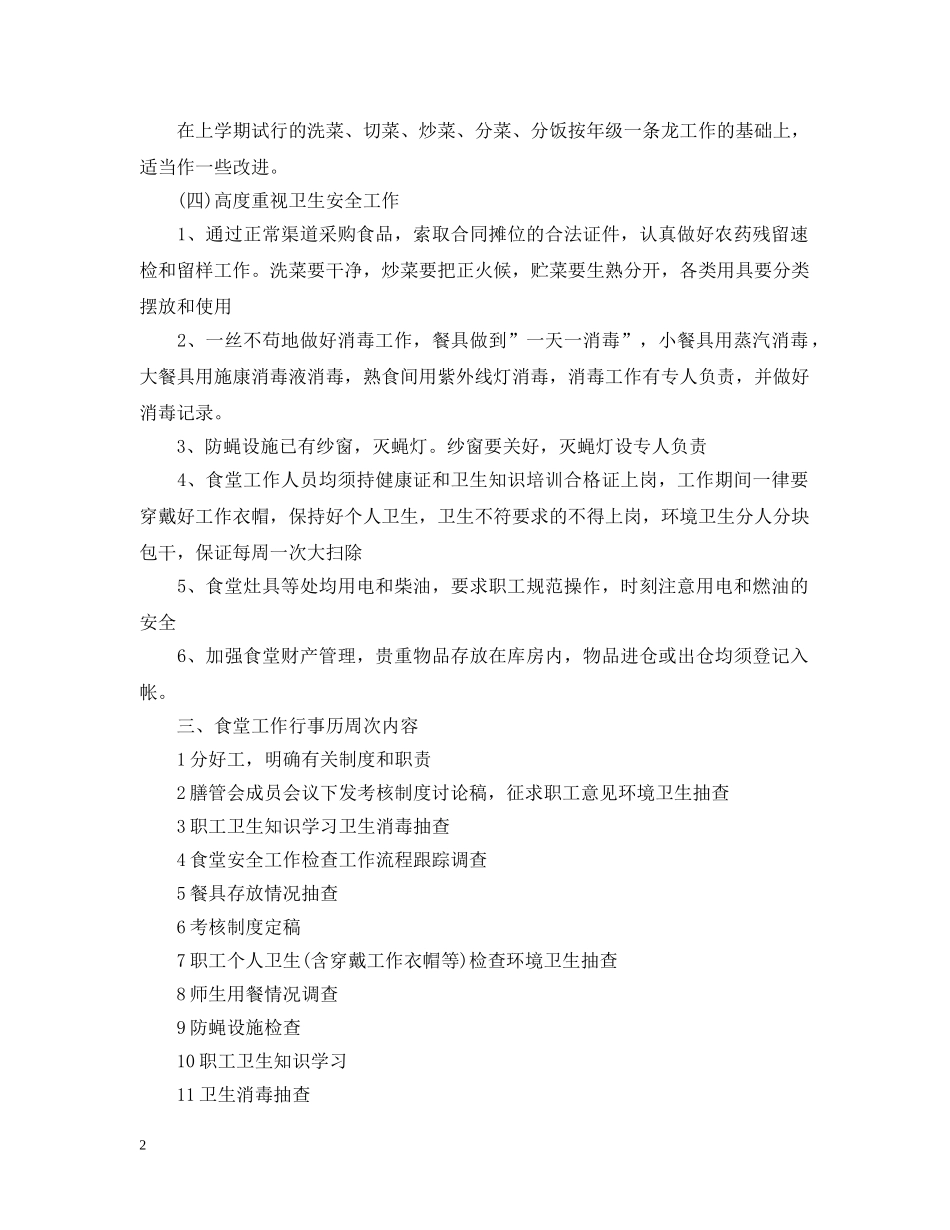 幼儿园食堂工作计划书 _第2页