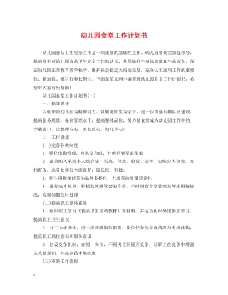 幼儿园食堂工作计划书 
