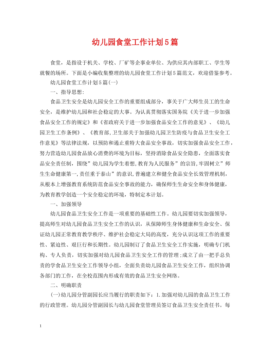 幼儿园食堂工作计划5篇 _第1页