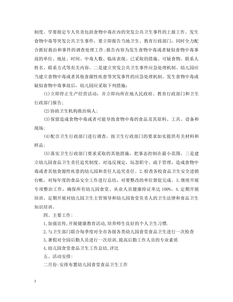 幼儿园食堂工作计划5篇 _第3页