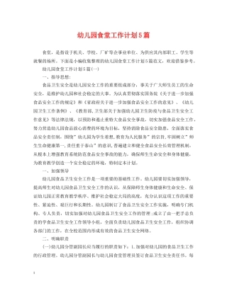 幼儿园食堂工作计划5篇 