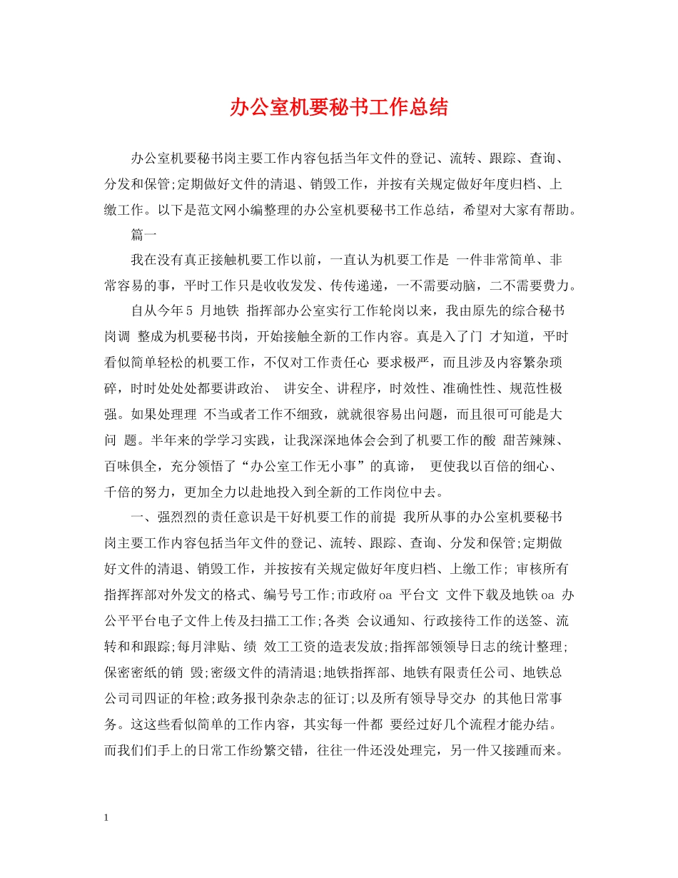 办公室机要秘书工作总结_第1页