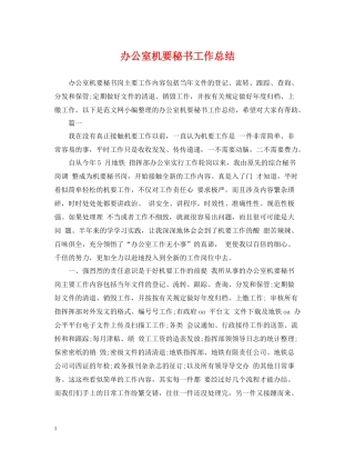 办公室机要秘书工作总结