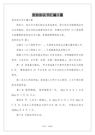 房协协议书汇编5篇