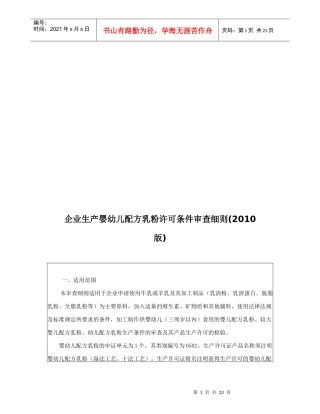 企业生产婴幼儿配方乳粉许可条件审查细则(XXXX版)