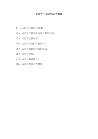 生命在于运动的八大理由