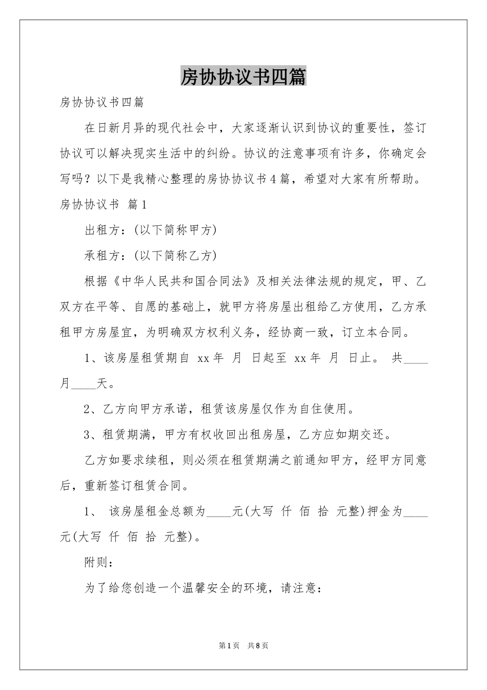 房协协议书四篇_第1页