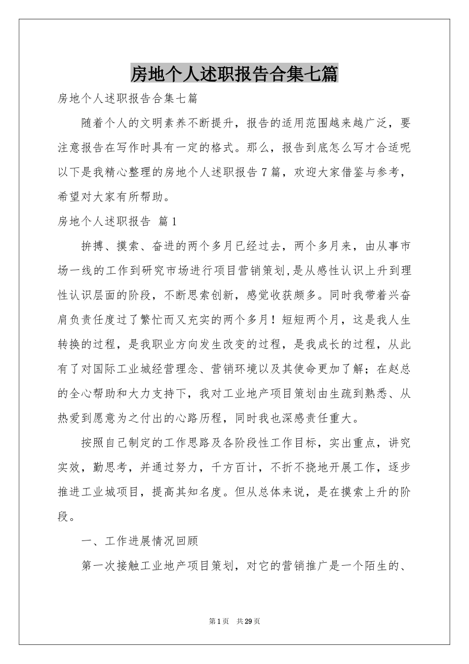 房地个人述职报告合集七篇_第1页