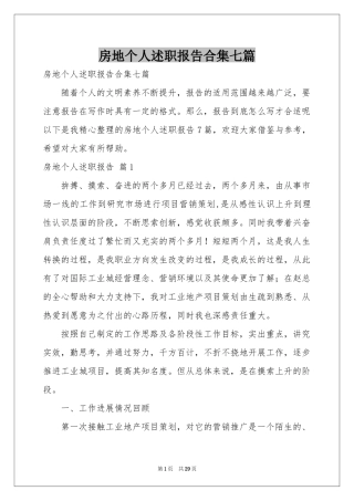 房地个人述职报告合集七篇