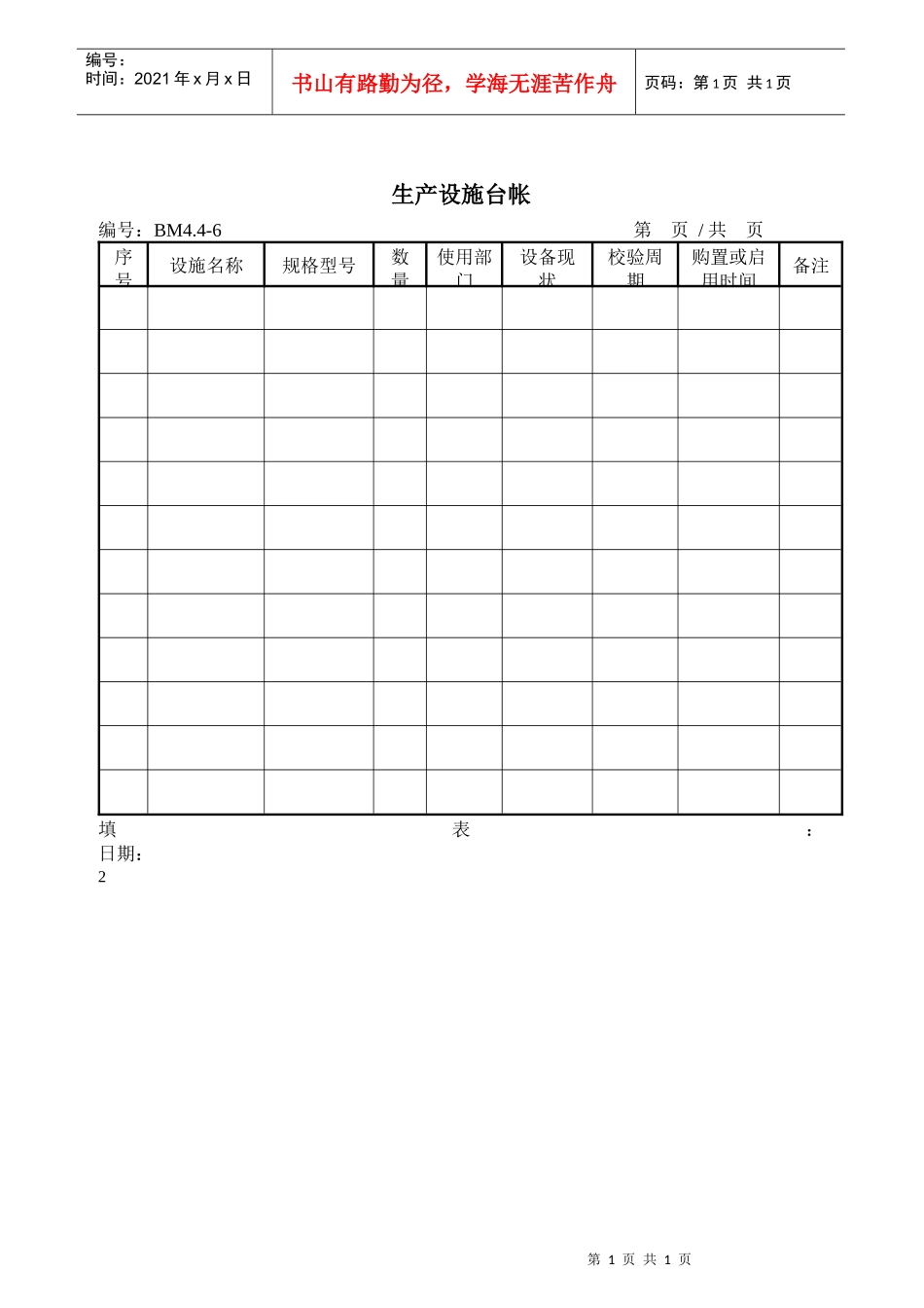 建筑设计企业生产设施台帐_第1页