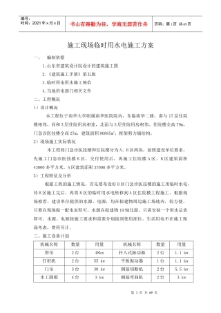 施工现场临时用水电施工方案