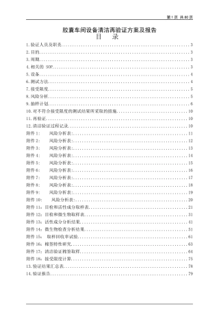 胶囊车间设备清洁再验证方案