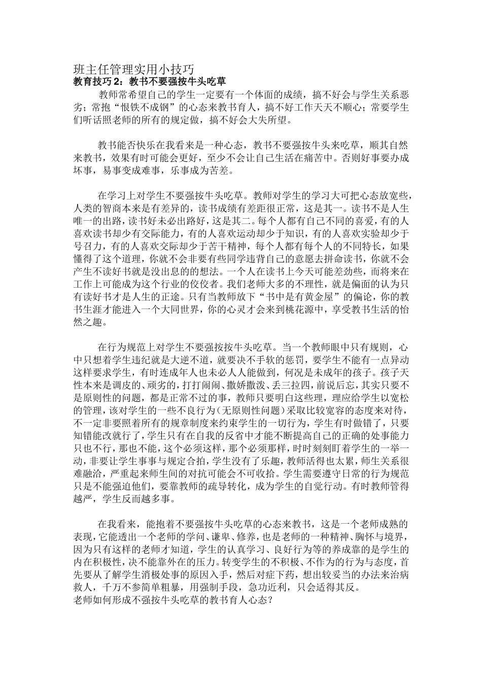 班主任管理实用小技巧_第1页