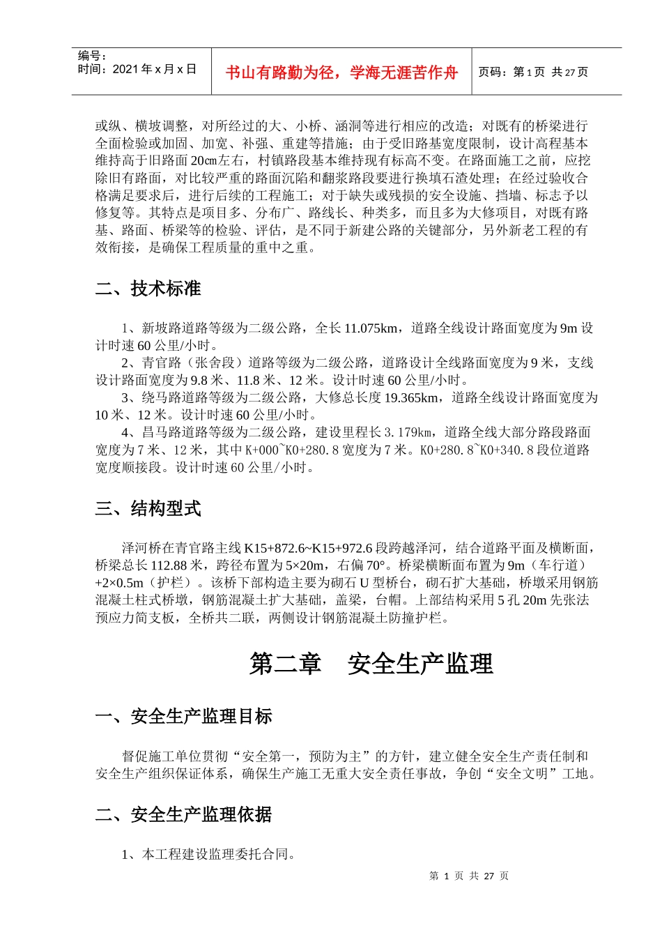 道路桥梁安全环保监理实施细则_第2页