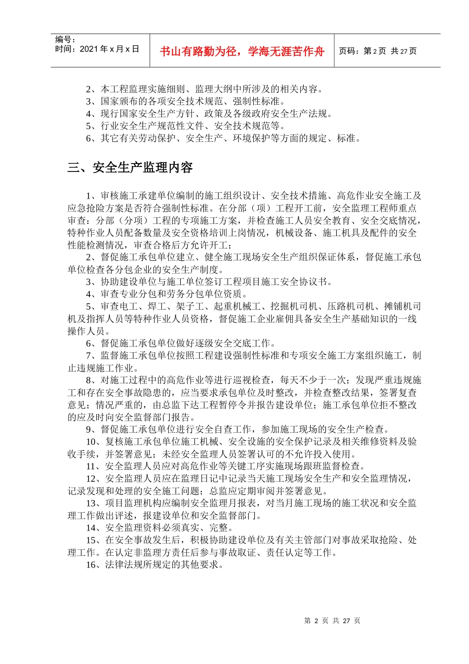 道路桥梁安全环保监理实施细则_第3页