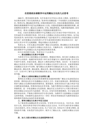 在高中思想政治教学中运用潮汕文化的几点思考