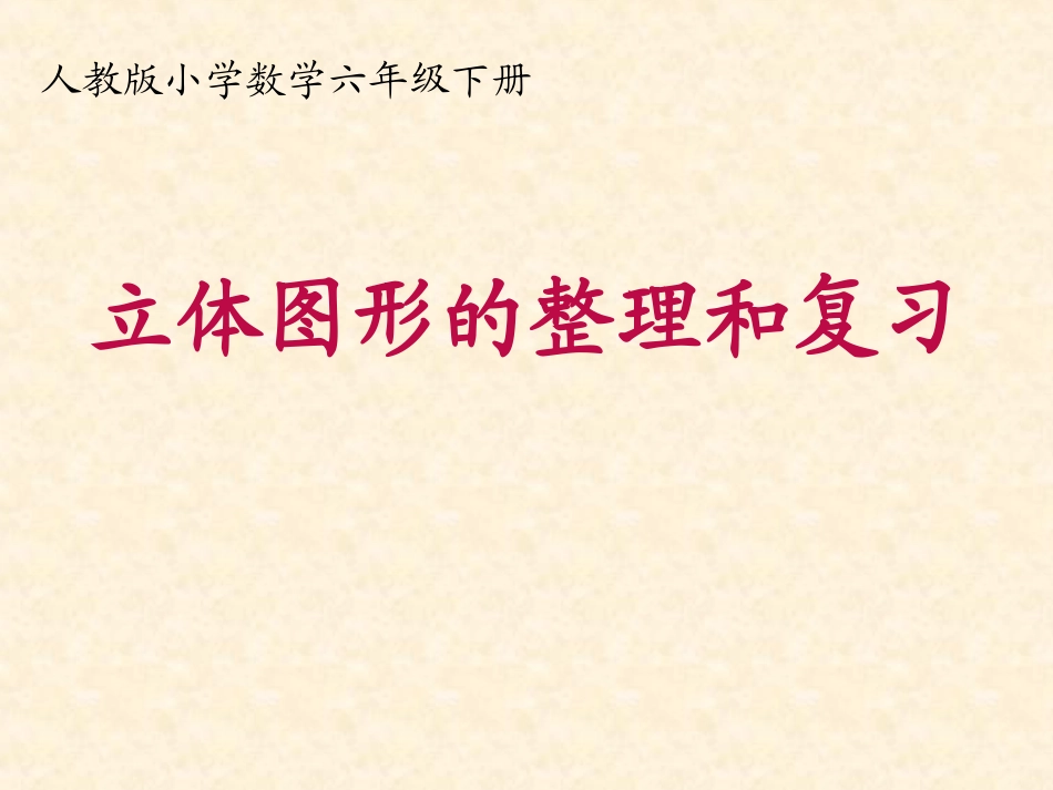 人教版小学数学六年级下册总复习——立体图形复习课件_第1页