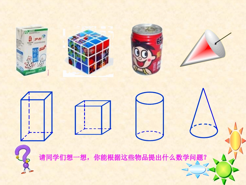 人教版小学数学六年级下册总复习——立体图形复习课件_第3页