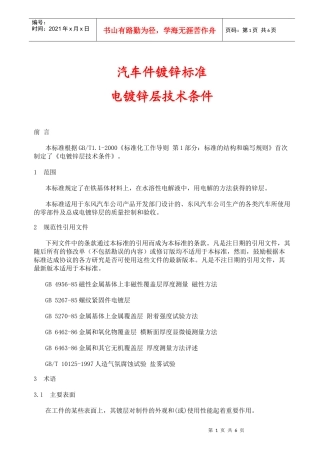 汽车件镀锌标准电镀锌层技术条件