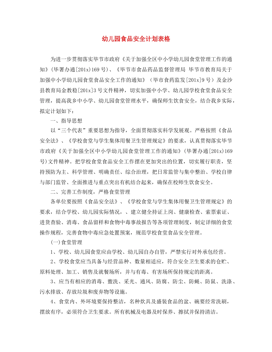 幼儿园食品安全计划表格 _第1页