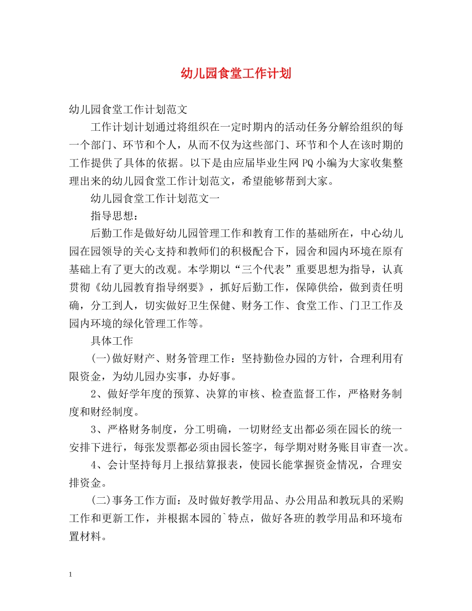 幼儿园食堂工作计划 _第1页