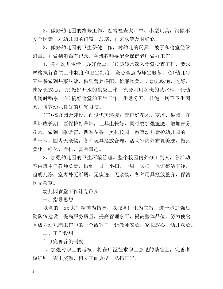 幼儿园食堂工作计划 _第2页