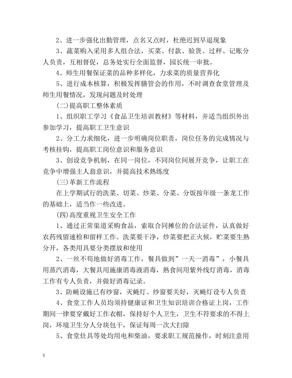幼儿园食堂工作计划 _第3页