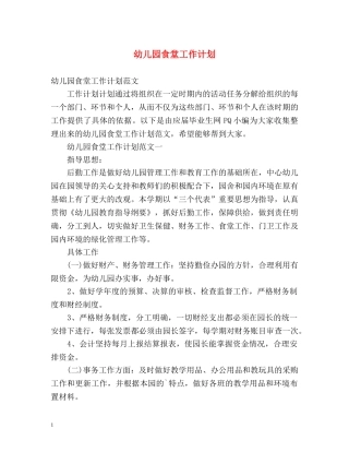 幼儿园食堂工作计划 